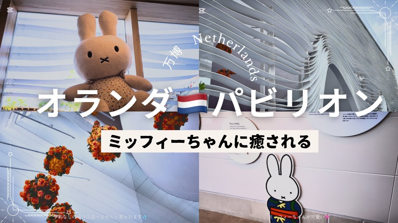 大阪 関西万博2025】オランダパビリオン/ミッフィーに癒される/最新