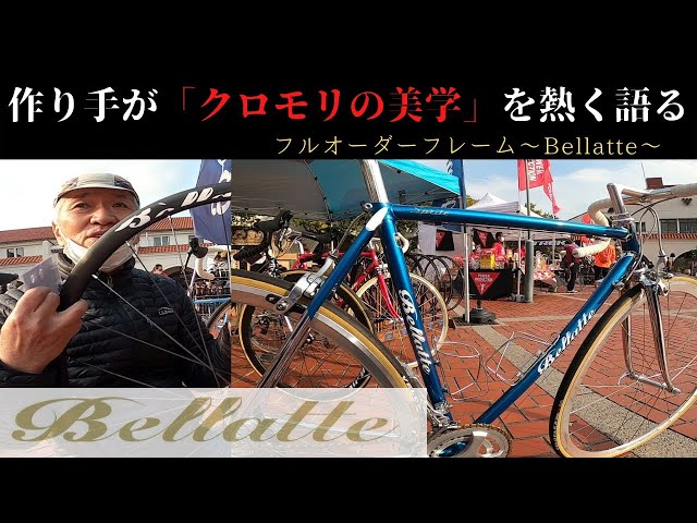 クロモリオーダーフレーム、ベラーテさんをご紹介 フレームとホイール