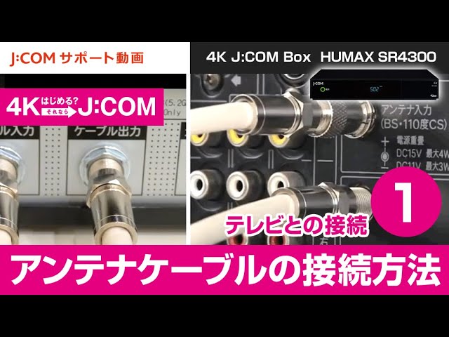 SR-4300】テレビとの接続－手順① アンテナケーブルの接続方法 - YouTube