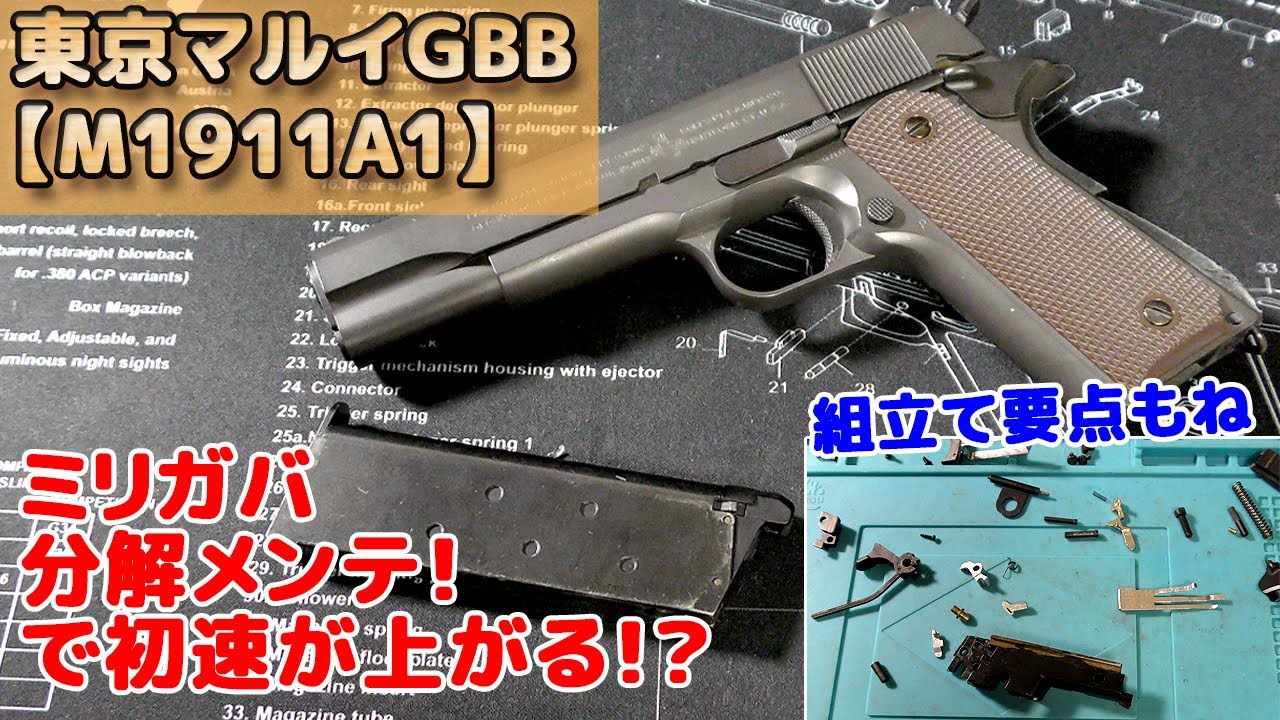マルイ【GBBコルトガバメントM1911A1】分解メンテナンス！ガスブロCOLT