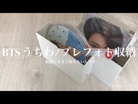 BTSグッズ紹介Pt.4】うちわ/プレミアムフォト/ショッパー収納【紹介