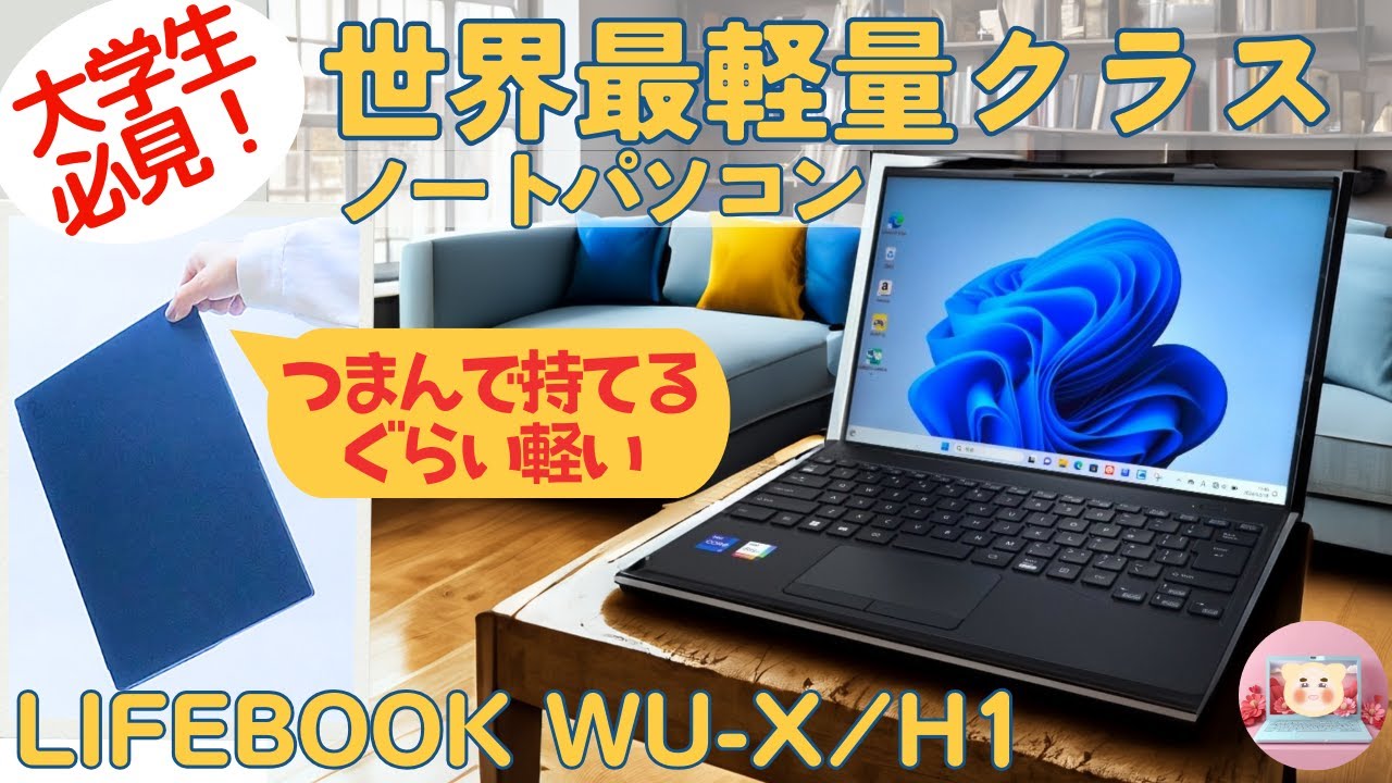 世界最軽量クラスのノートパソコン】“LIFEBOOK WU-X/H1”レビュー - YouTube