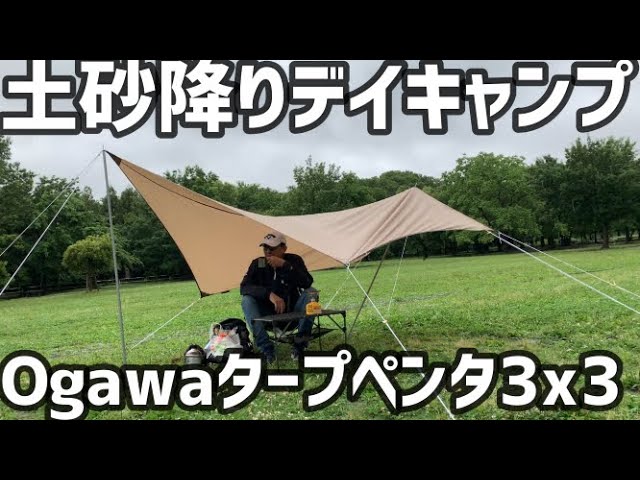土砂降りの中 小川タープでデイキャンプ ～ogawaシステムタープペンタ