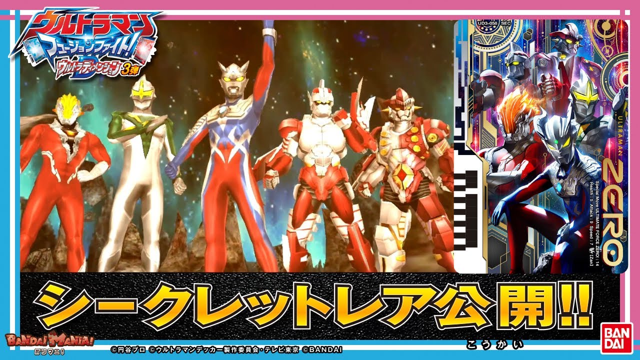 Fusion Fight!] [Bandai Official] Ultra Dimension 3 is now