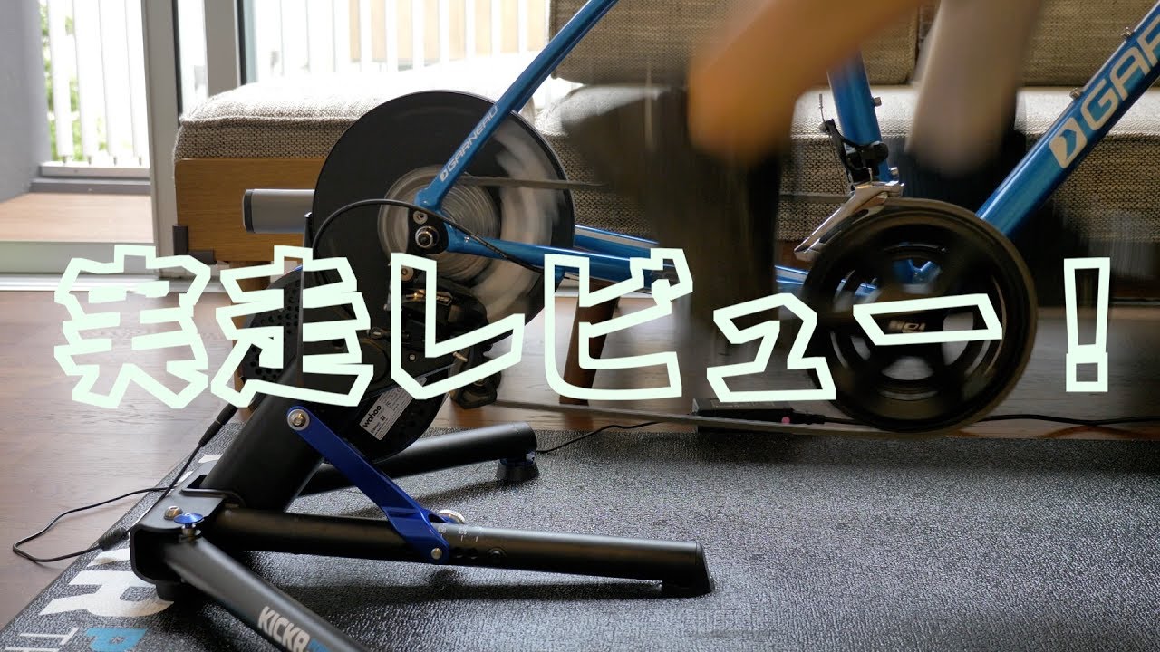 ロードバイクのプロ御用達のローラー台「Wahoo KICKR」 実走レビュー