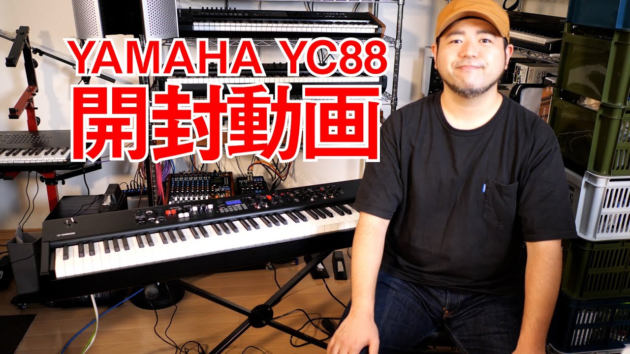 YAMAHA ステージキーボード YC88】開封動画 - YouTube