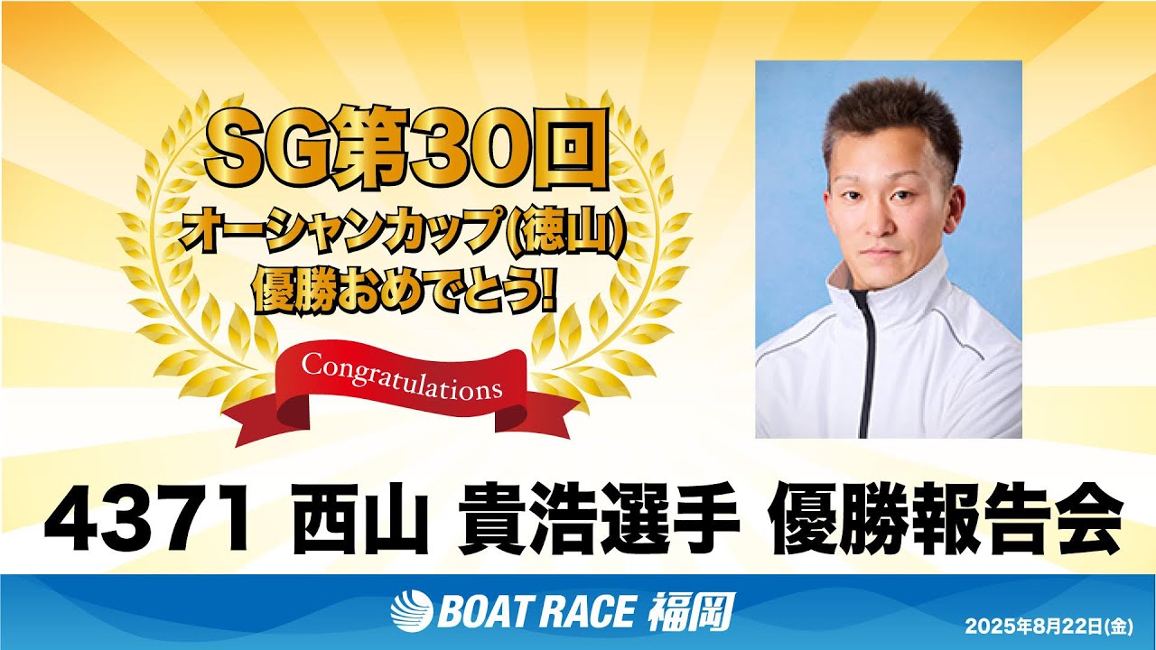 BR福岡 R7年8月22日 4371 西山貴浩 選手 SGオーシャンカップ優勝報告会