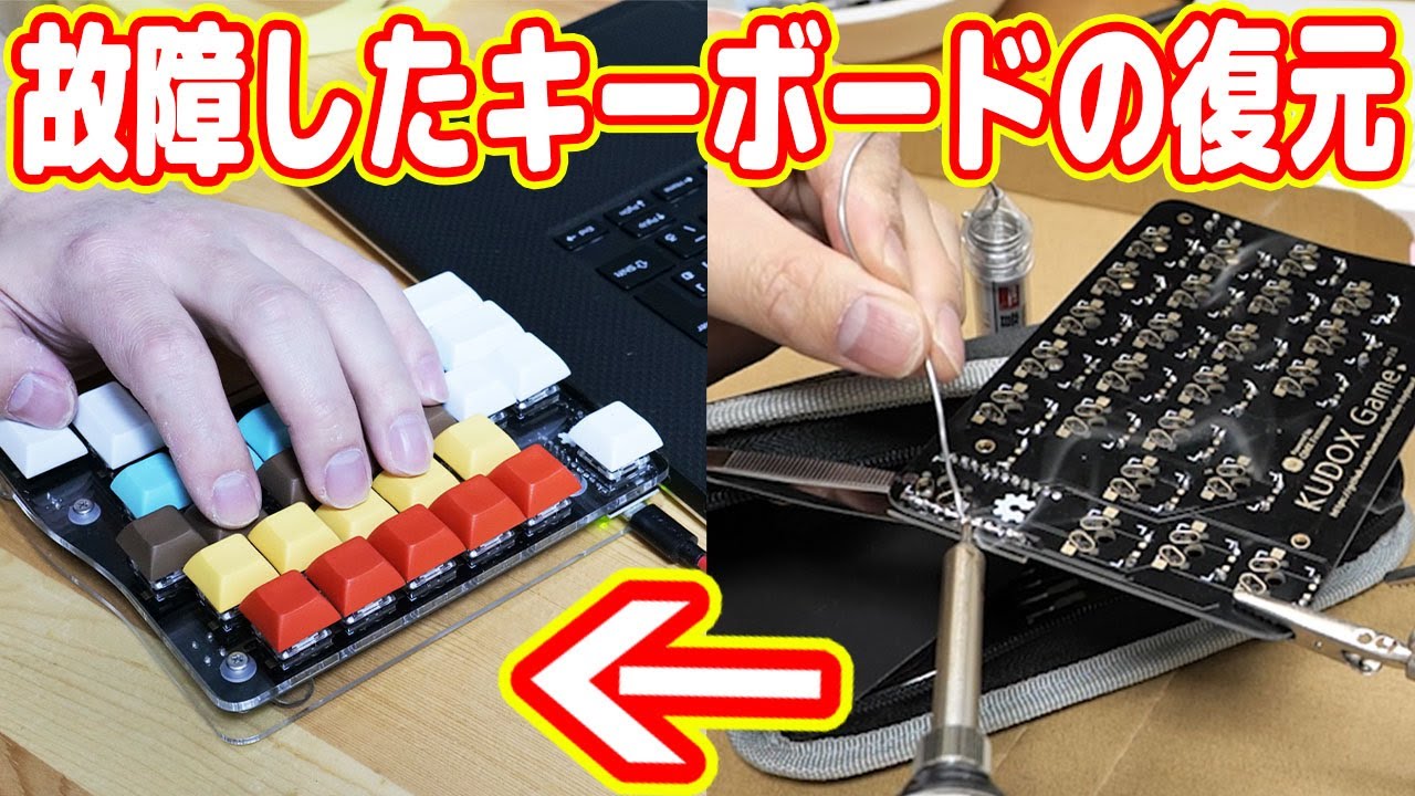 故障したキーボードを美しく復元してみた！【自作キーボード #02