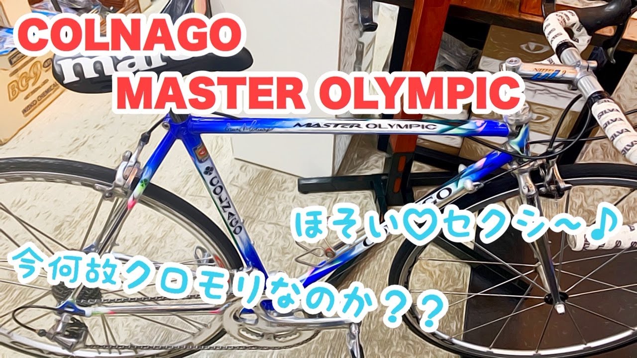 コルナゴのマスターオリンピック (COLNAGO MASTER OLYMPIC)のご紹介