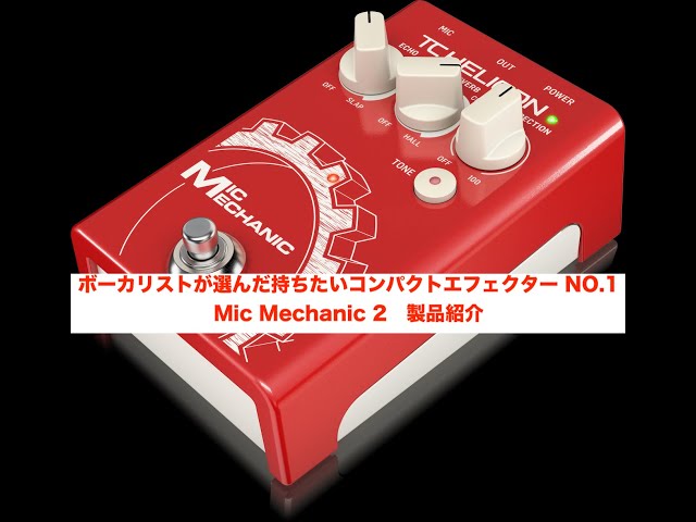 TC HELICON ボーカリストが選んだ持ちたいコンパクトエフェクター NO.1