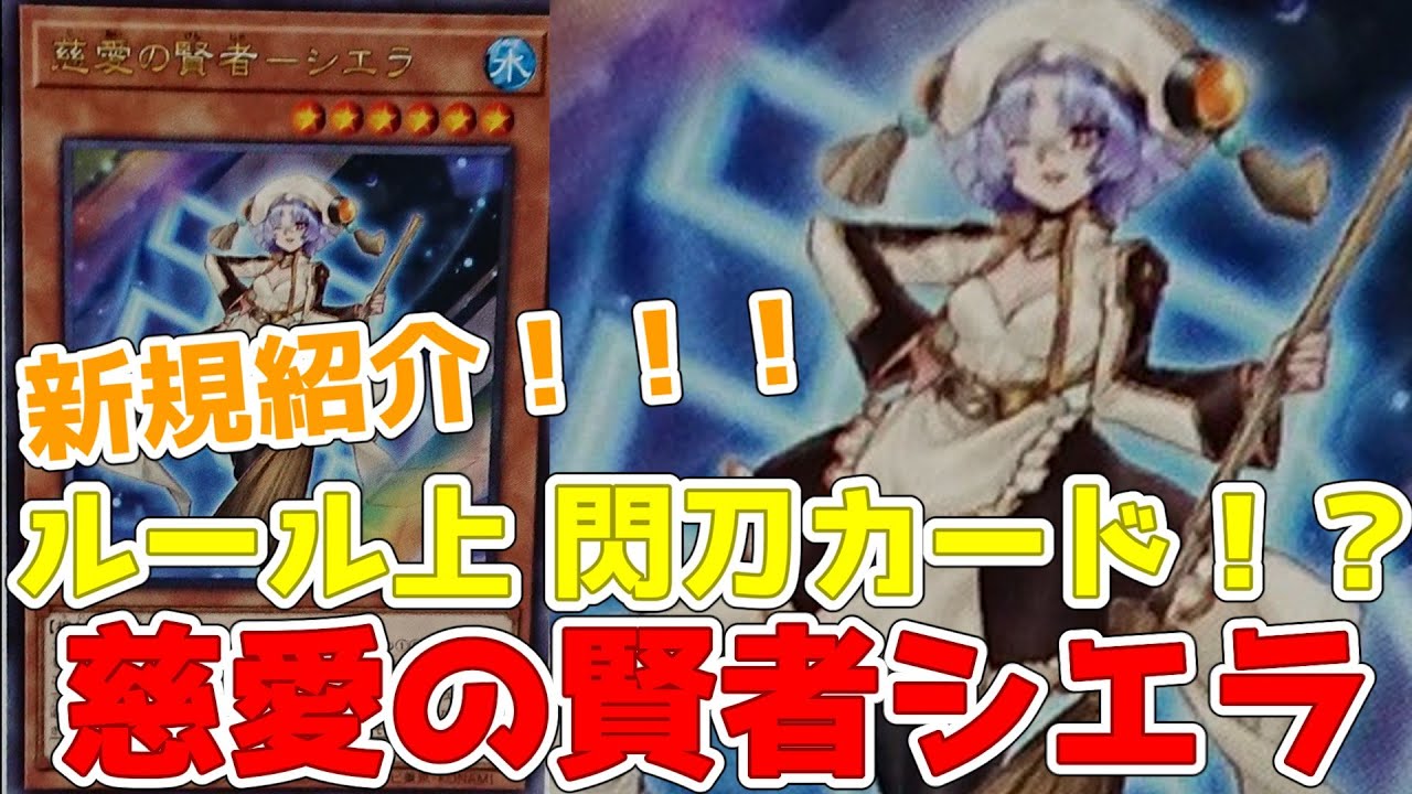 遊戯王】新規紹介！慈愛の賢者シエラ！新たな閃刀！コントロールに蘇生