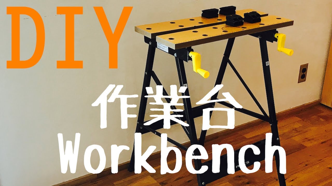 DIY】作業台（ワークベンチ WB-007）の組立と使い方の紹介。 - YouTube