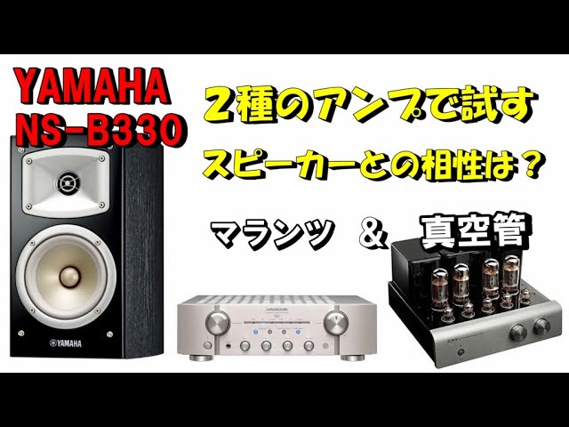 NS-B330 ヤマハ 2way ブックシェルフ型 スピーカー ／ アンプ との相性