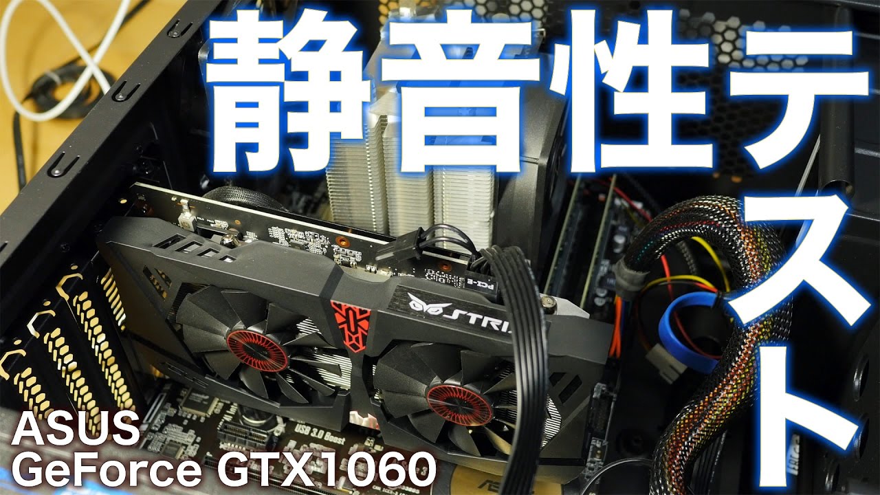 静音性テスト ファン動作音を確認 ASUS GeForce GTX1060 STRIX-GTX1060