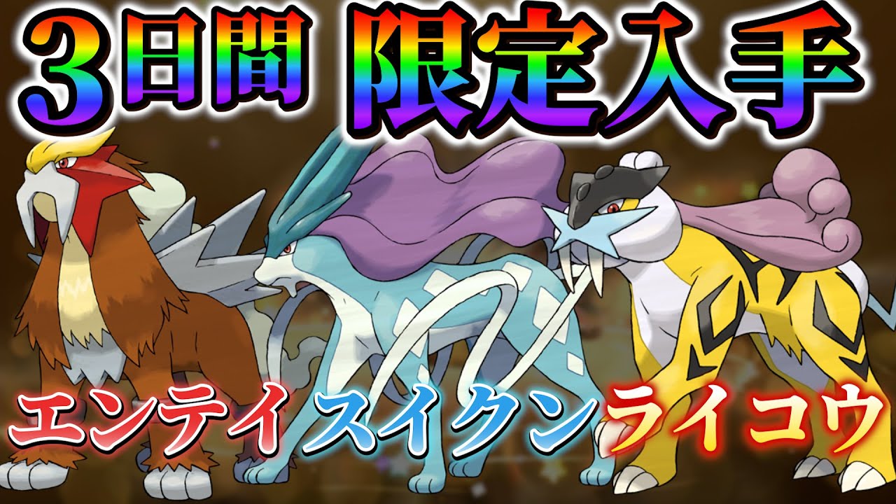 3犬 入手方法】ポケモンsvでのパラドックスにも期待!!特別なエンテイ