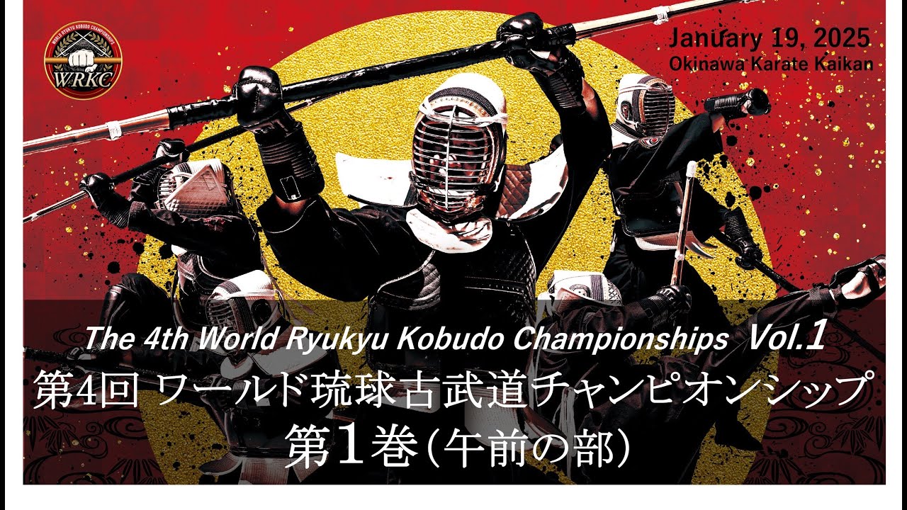 第4回ワールド琉球古武道チャンピオンシップ【第1巻午前の部】The