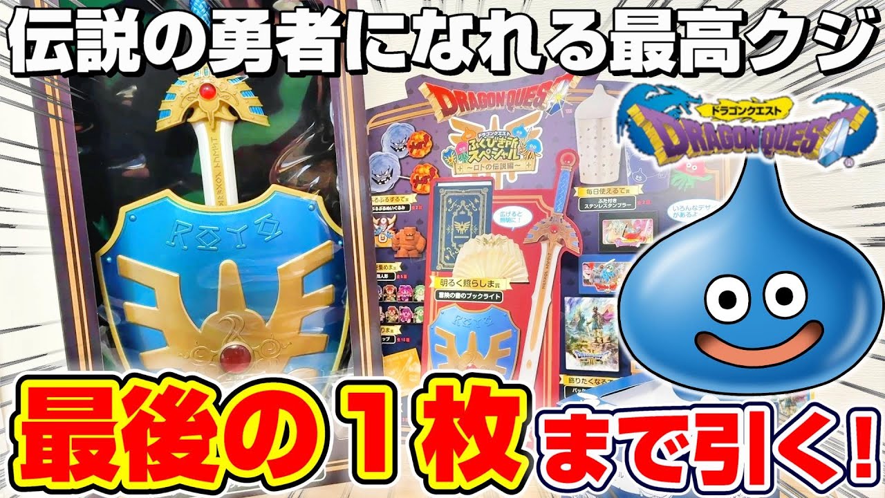 ドラクエ☆くじ】破産覚悟の大勝負…！！ロトの剣盾を当てるまで引い