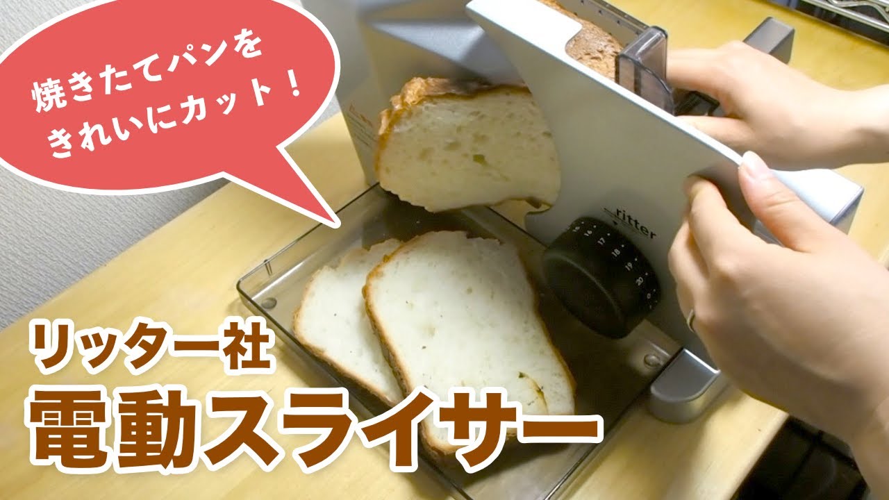 食材をきれいにスライス！リッター社 電動スライサーの使い方 - YouTube