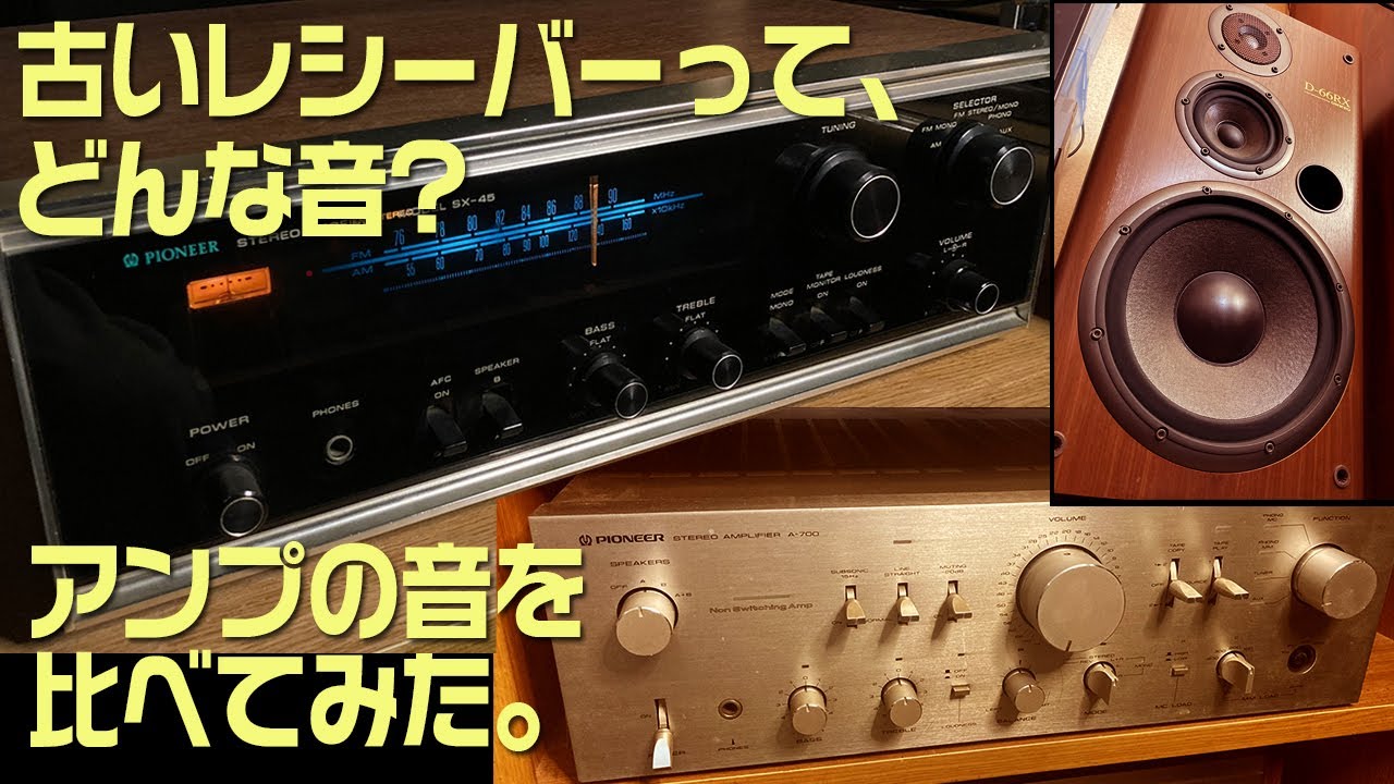 古いレシーバーって、どんな音? アンプの音を比べてみた。 - YouTube