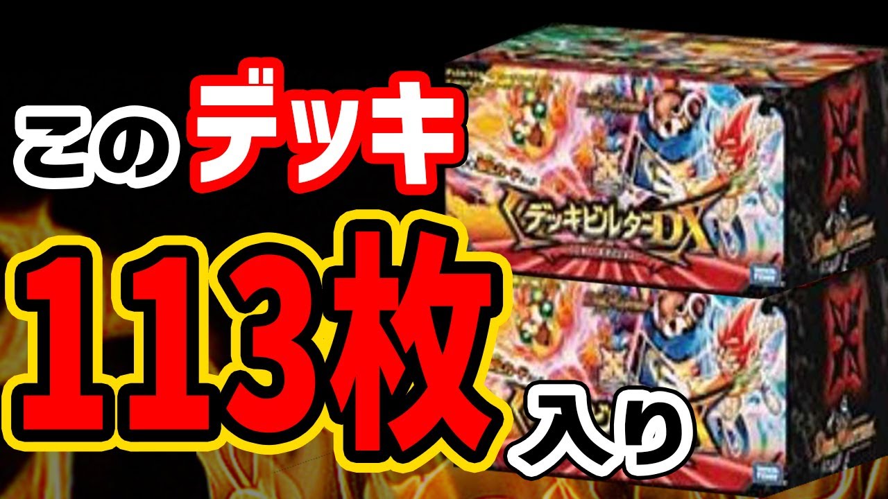 デュエマ】品切れ続出！？初心者に超おすすめなデッキビルダーDXの真相