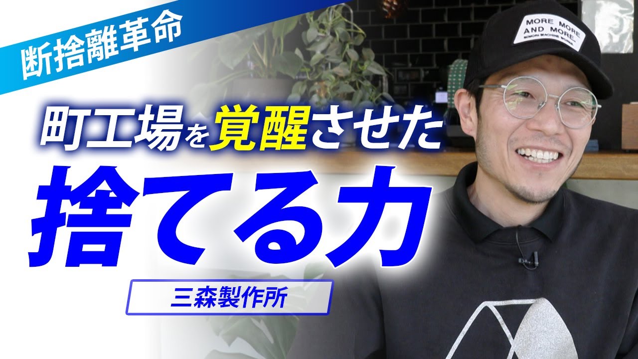 断捨離で業績を上げた町工場の物語＜三森製作所＞ - YouTube