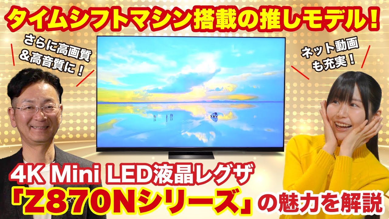 タイムシフトマシン搭載の推しモデル】4K Mini LED液晶レグザ「Z870N