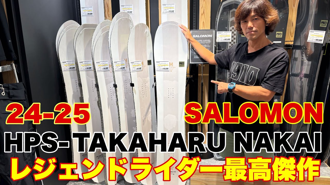 24-25 SALOMON HPS-TAKAHARU NAKAI まさに完成されたボード - YouTube