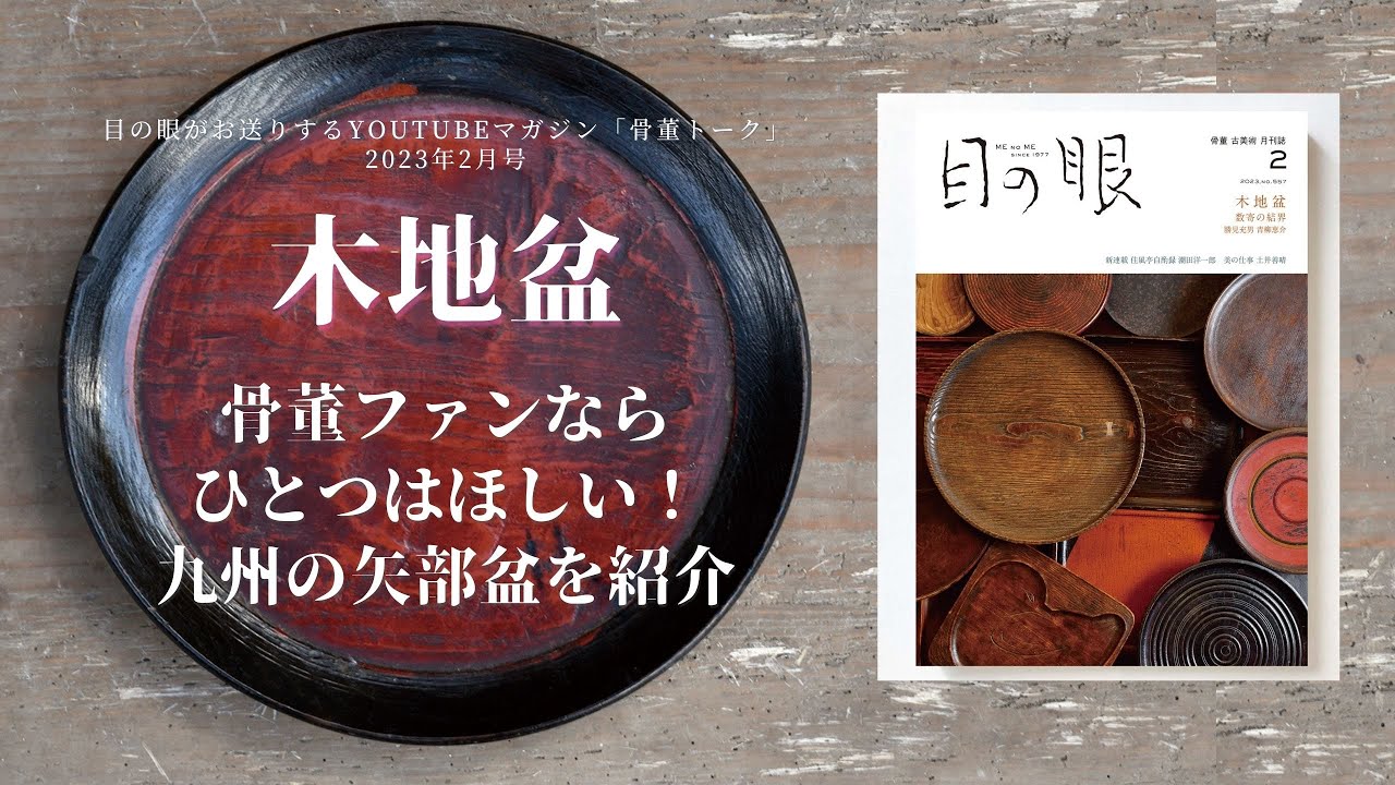 骨董トーク：2023年2月号 木地盆｜骨董ファンならひとつはほしい！九州