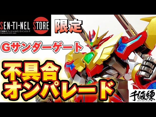 不具合オンパレード】千値練 RIOBOT スーパーロボット大戦OG Gサンダー