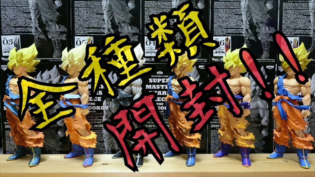 SMSP Son Goku Ver.1.5] I bought one lot and lined up all the
