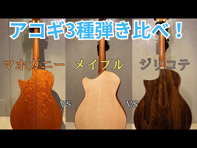 ギター弾き比べ】マホガニーvsメイプルvsローズウッド！ - YouTube