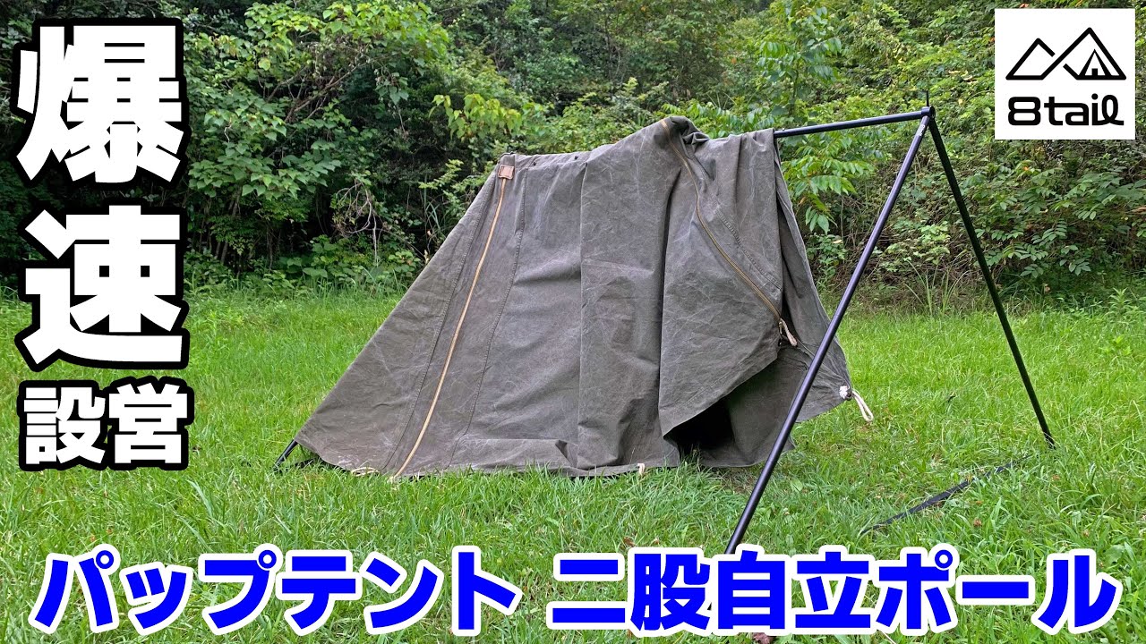 Camping Equipment Review] The 8tail Two-pronged Connecting Pole