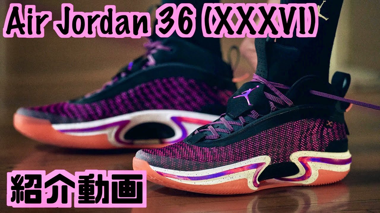 バッシュ紹介】Air Jordan 36 (XXXVI) - YouTube