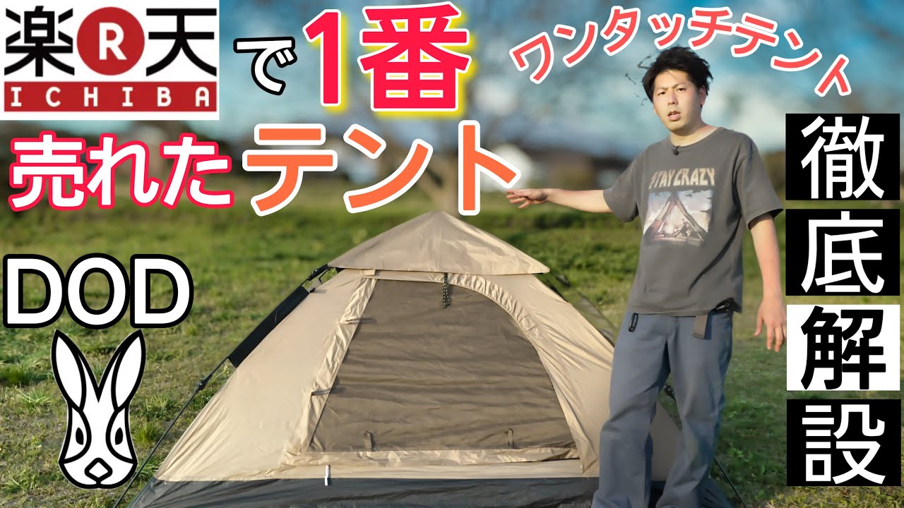 キャンプを始めたい方へDODワンタッチテント設営、撤収、ポイント徹底