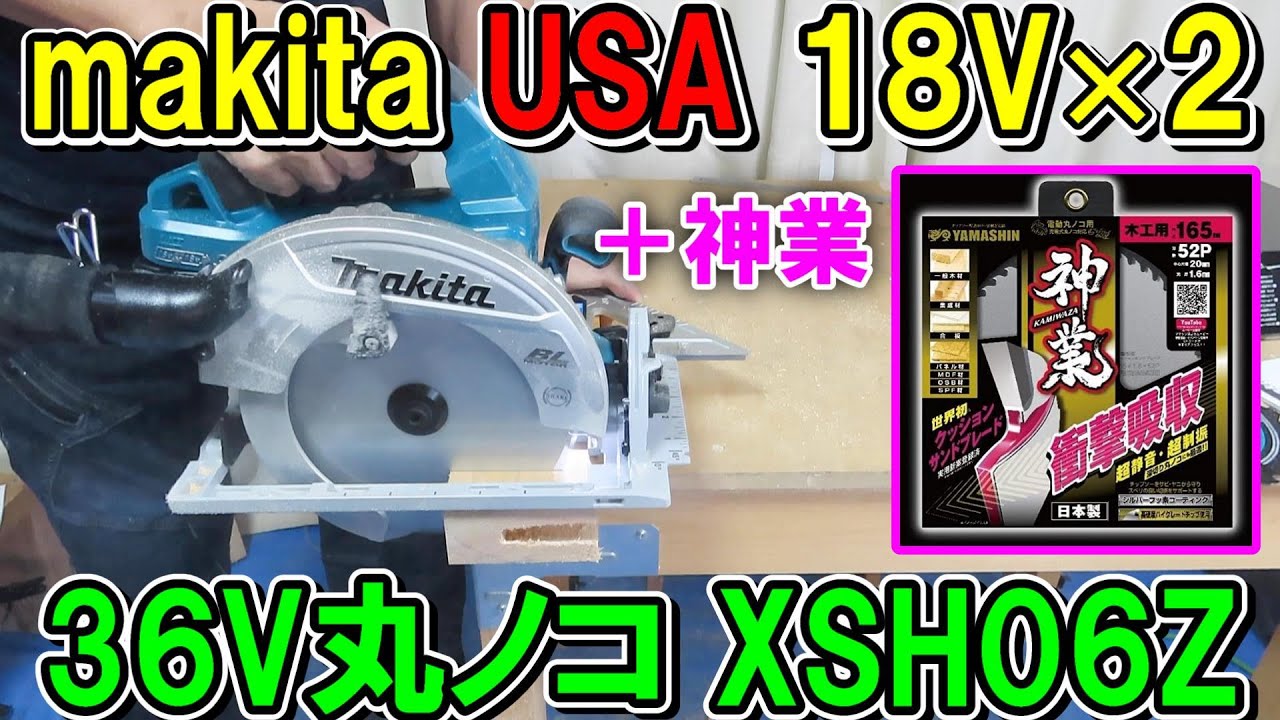 Makita USA 36V (18V x 2) circular saw XSH06Z with Yamashin's