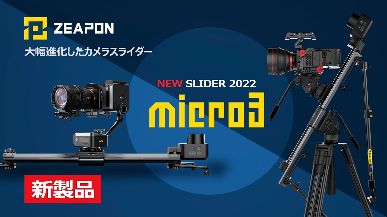 新製品】ZEAPON Micro3カメラスライダー新発売 【大幅進化を4分で解説