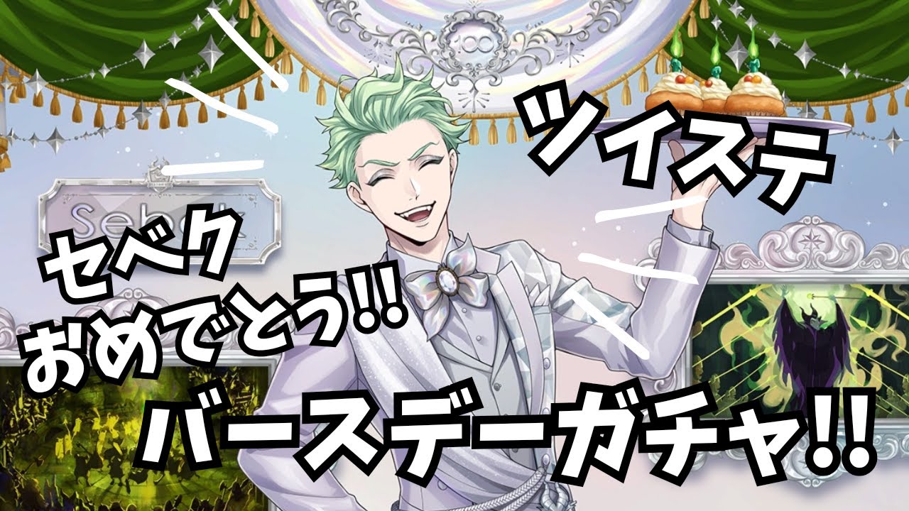 ツイステ】セベク プラチナジャケットをお迎えする！【ガチャ動画