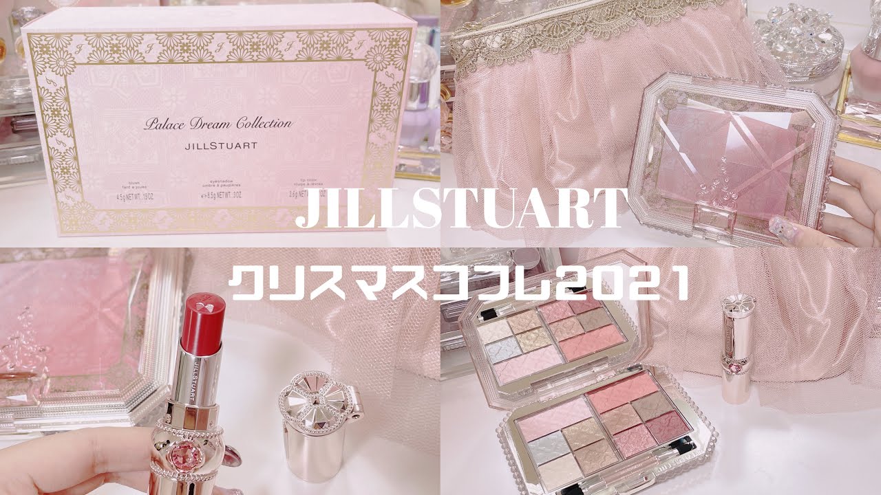 JILLSTUART】*クリスマスコフレ2021 / 歴代コフレの中で上位に入る