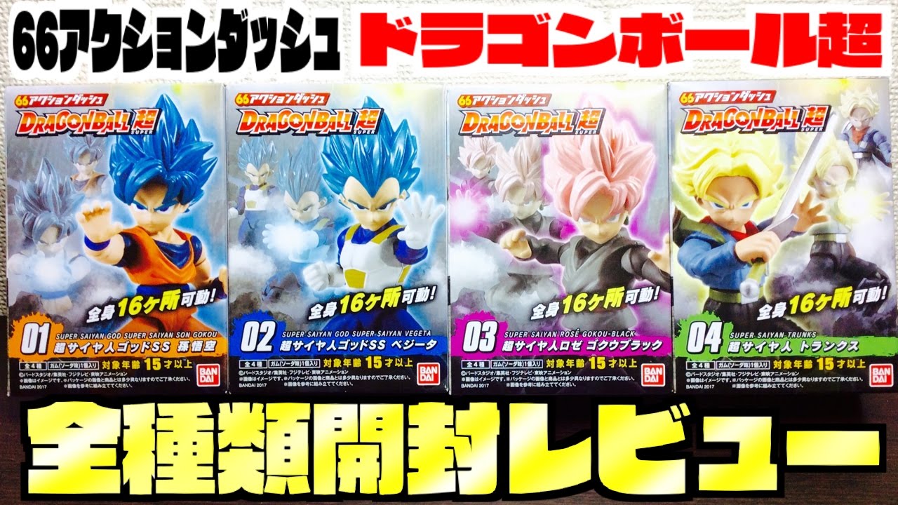 66アクションダッシュ ドラゴンボール超 全種類開封レビュー - YouTube