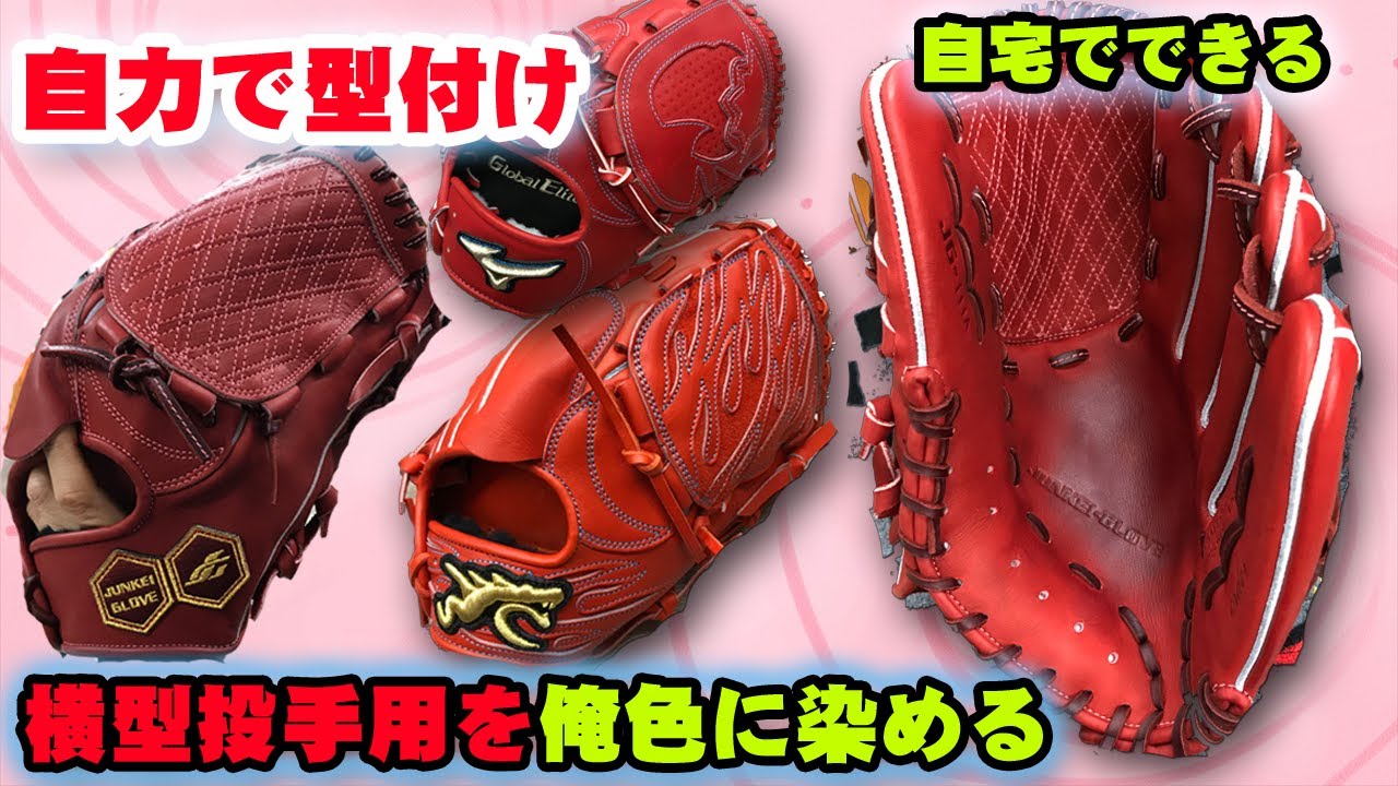 自力で・自宅で・本気型付け】横型投手用グラブを自分で型付けしたい人