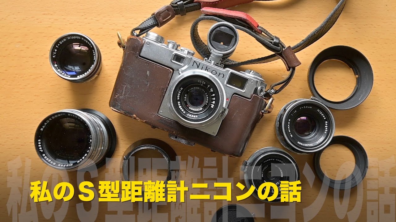 My memories of the Nikon S-type rangefinder camera - YouTube