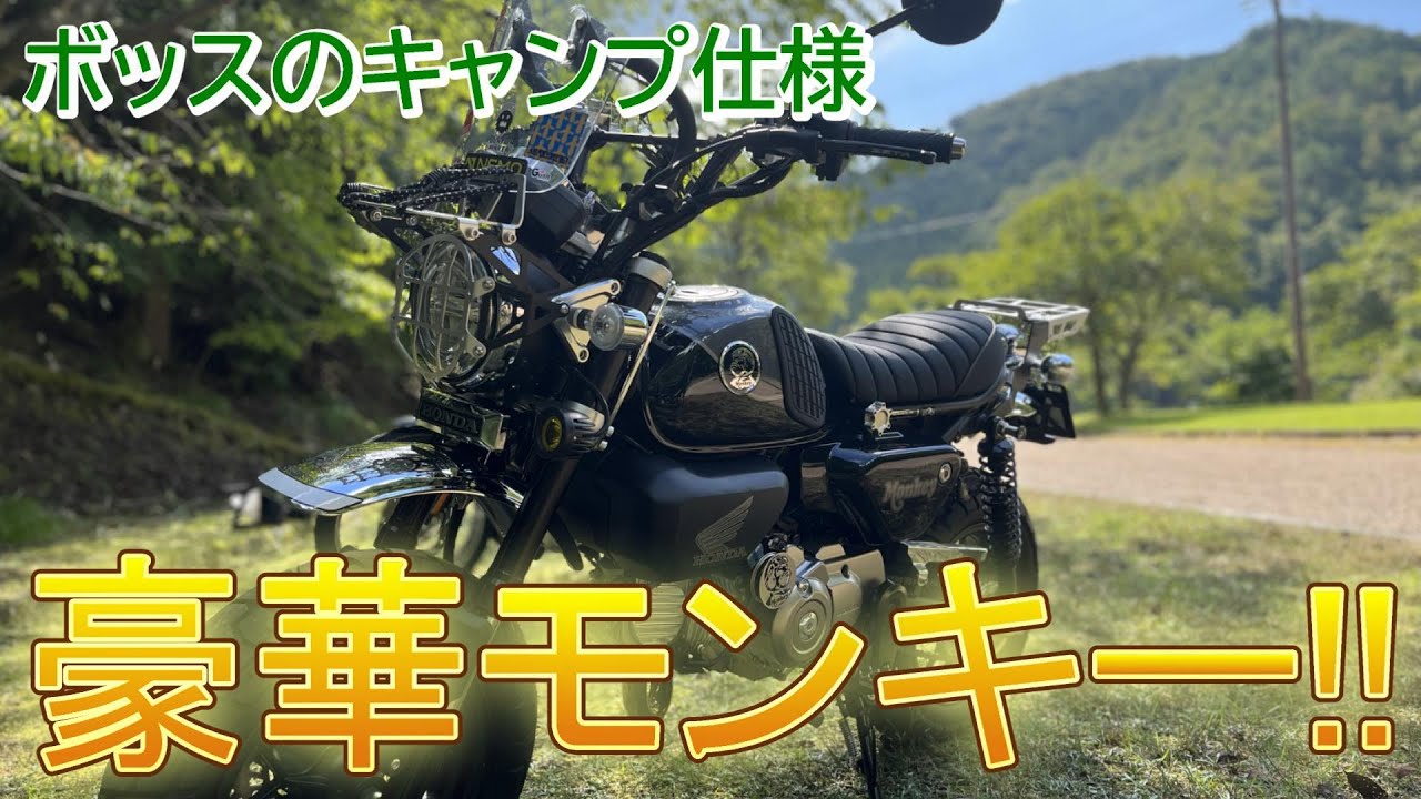 Monkey 125] Customization never stops! Boss's camping specs