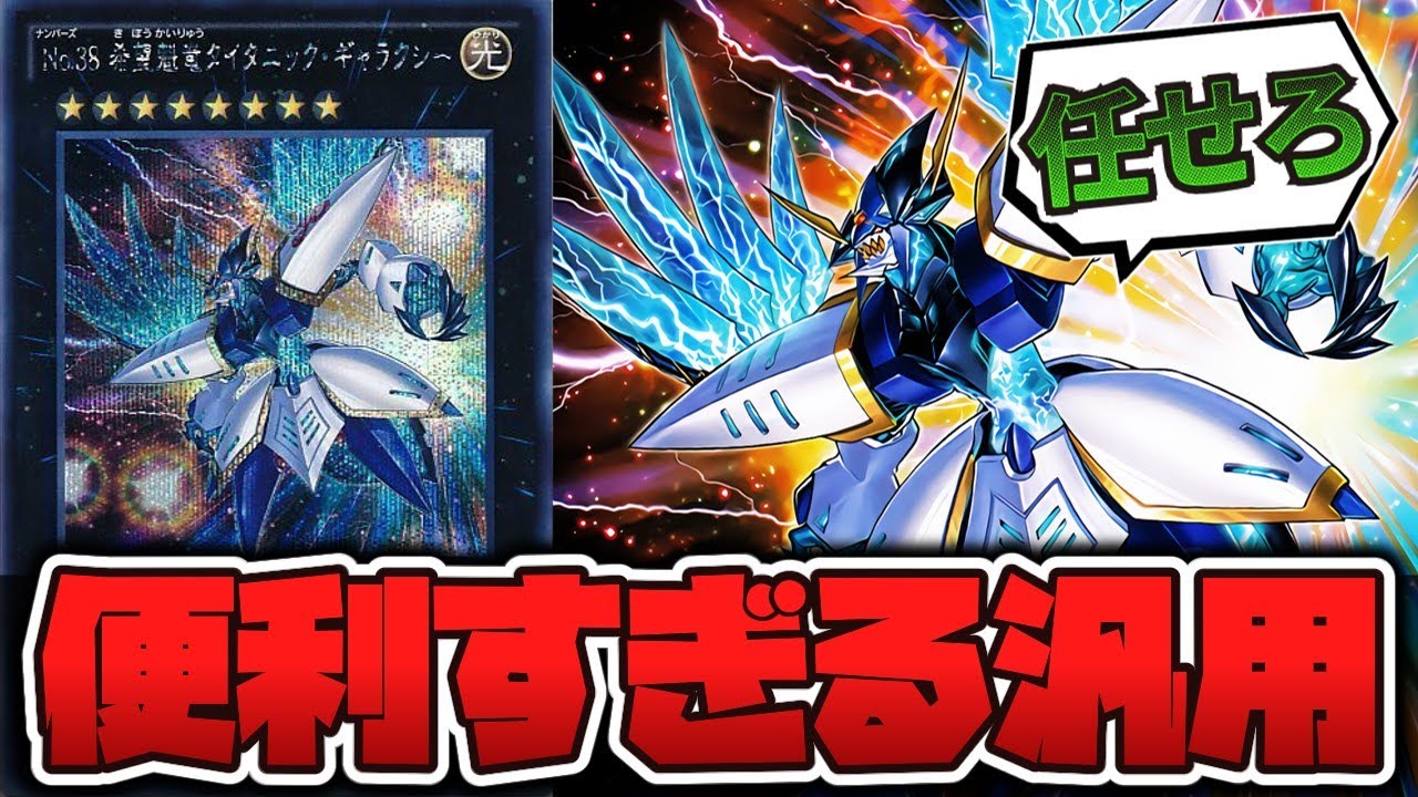 遊戯王】 ちょっと強すぎるくらいの性能 『No.38 希望魁竜タイタニック