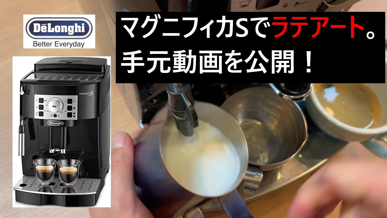 Fully automatic machine] Latte art with the Magnifica S! We'll be