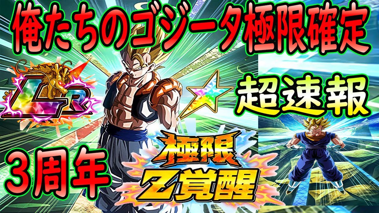 ドッカンバトル】「3周年フェスLR極限ℤ覚醒確定」（リーク情報）俺
