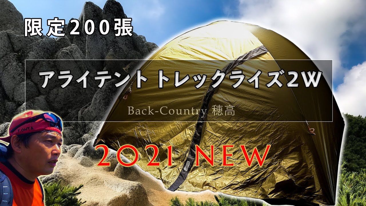 アライテント トレックライズ2 W(ツードア仕様) ARAI TENT TREK RIZE 2
