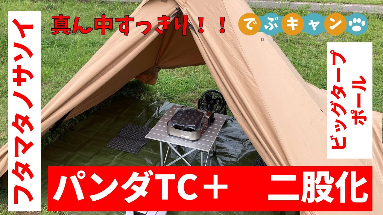 真ん中すっきり！！パンダTC+をフタマタノサソイとビッグタープポール