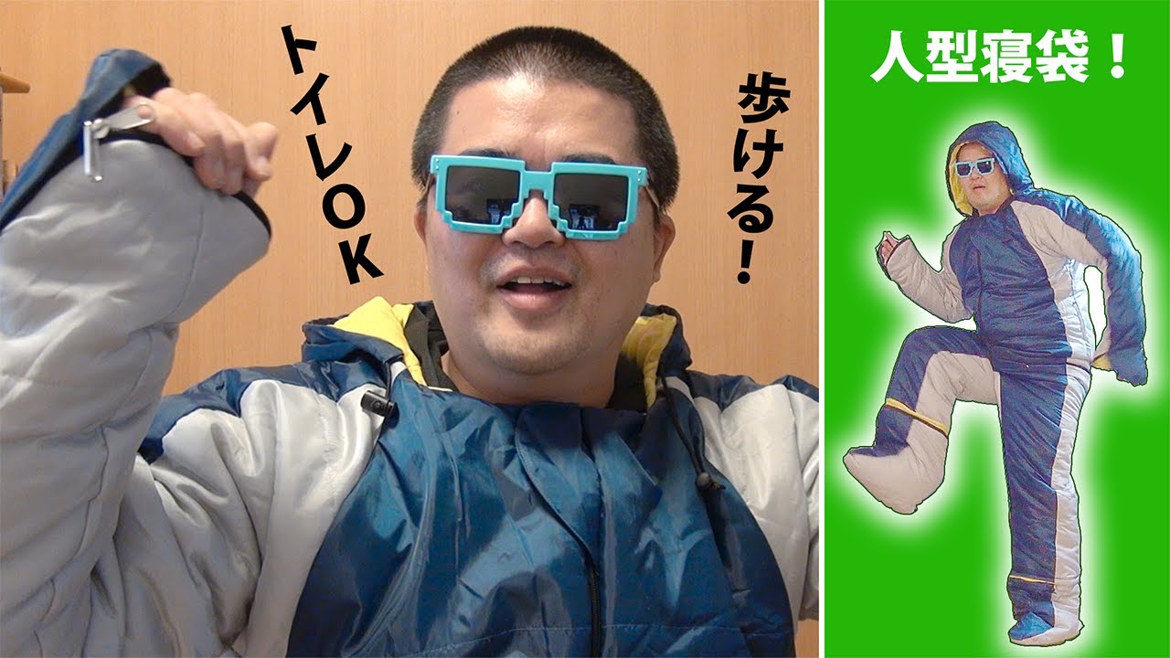 トイレもOK】歩ける人型寝袋 ヒューマノイド・スリーピングバッグ Ver