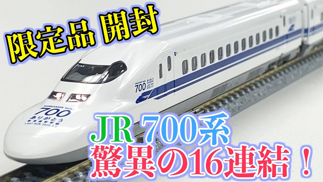 N Gauge] Recreate the last run of the Tomix-exclusive 700 Series