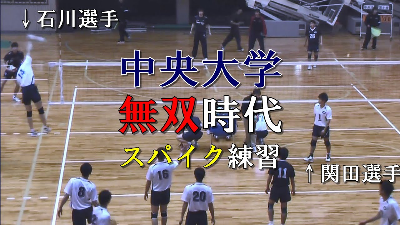 石川祐希選手2年生】中央大学 史上最強時代 スパイク練習 - YouTube